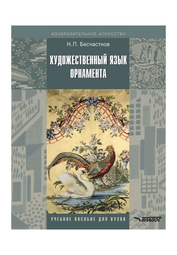 Книга Художня мова орнаменту