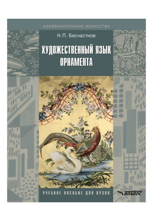Книга Художня мова орнаменту
