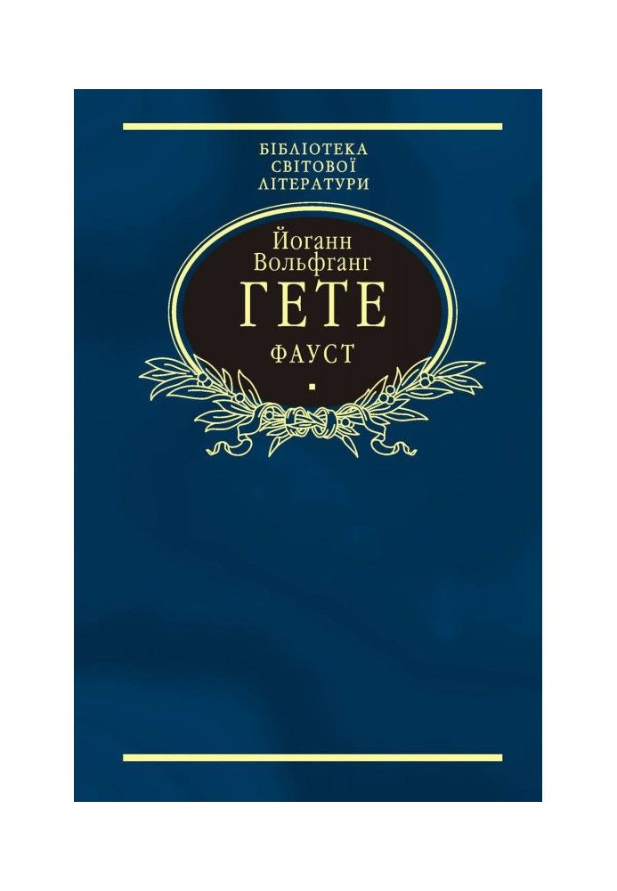Книга Фауст