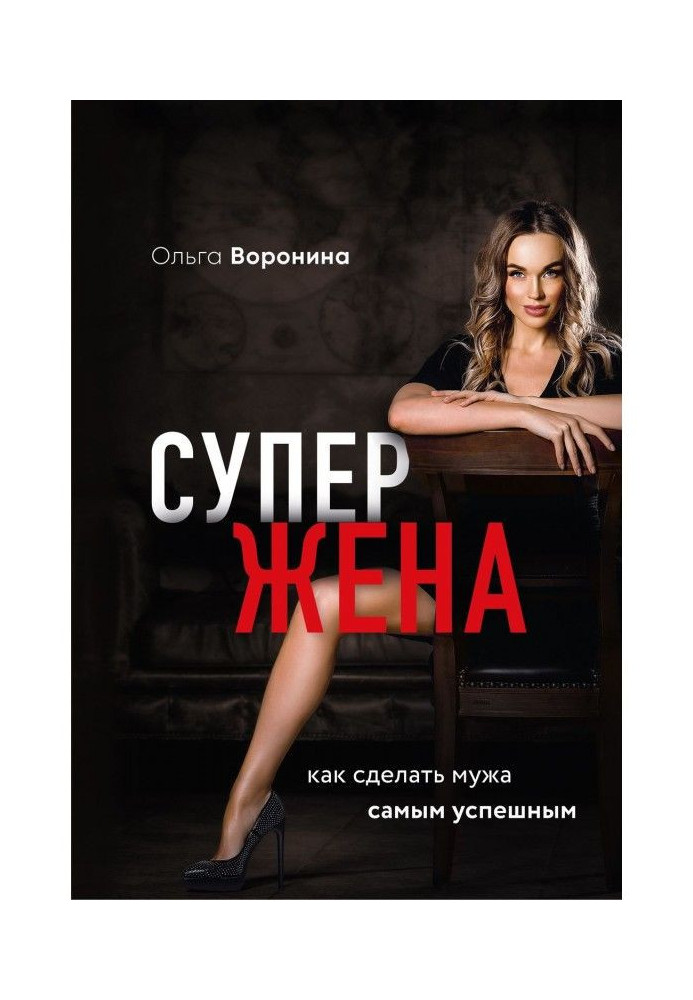 Книга Супержена. Как сделать мужа самым успешным