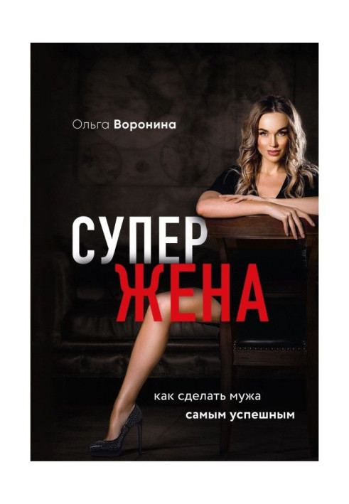 Книга Супержена. Как сделать мужа самым успешным