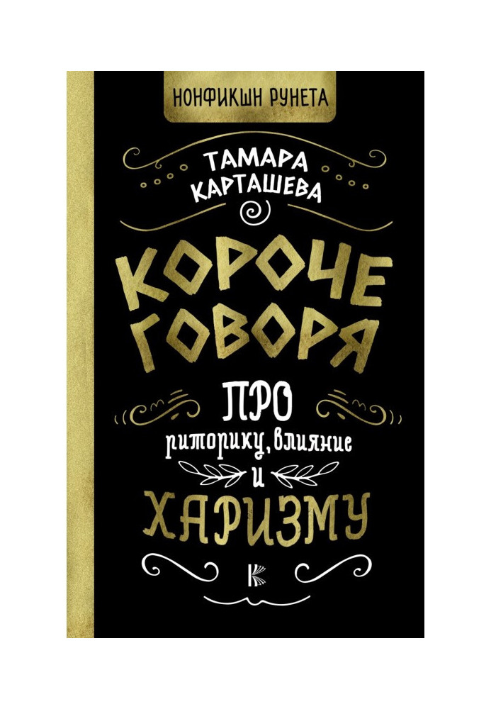Книга Короче говоря. Про риторику, влияние и харизму