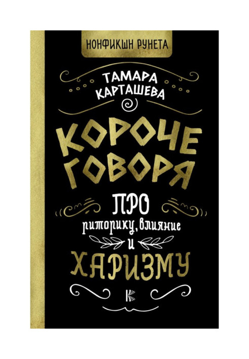 Книга Короче говоря. Про риторику, влияние и харизму