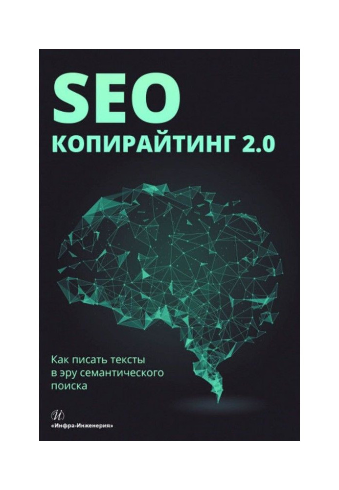 Book SEO- copywriting 2.0. How to write texts in the era of semantic search