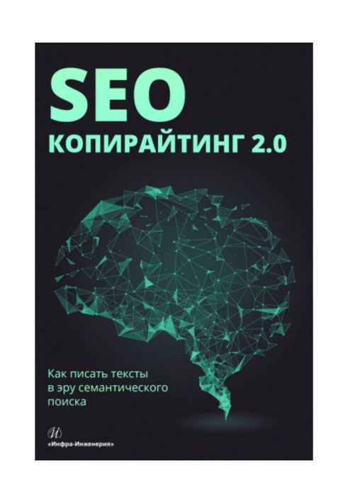 Книга SEO-копирайтинг 2.0. Как писать тексты в эру семантического поиска