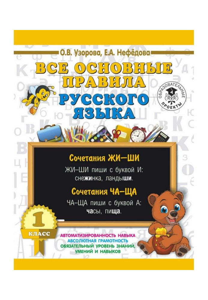 Книга Все основные правила русского языка. 1 класс