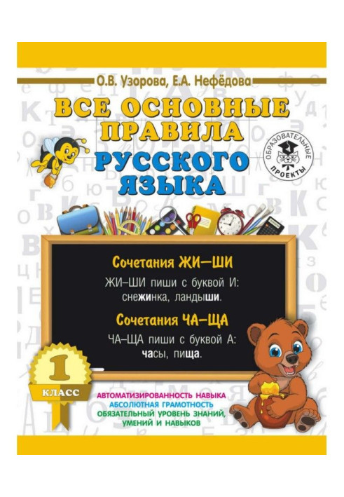 Книга Все основные правила русского языка. 1 класс