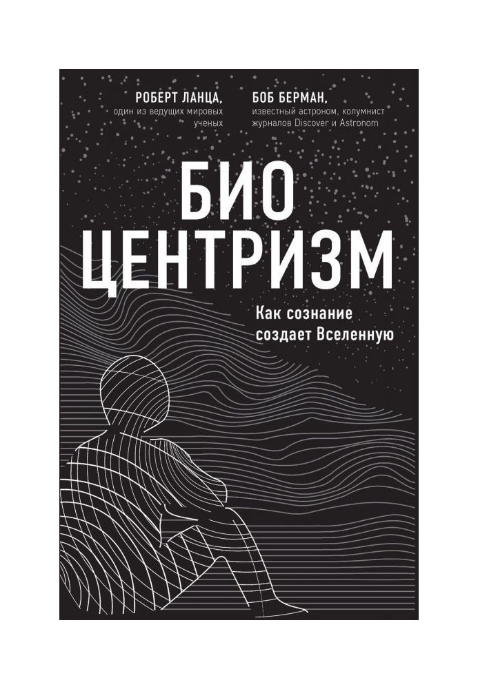 Книга Биоцентризм. Как сознание создает Вселенную