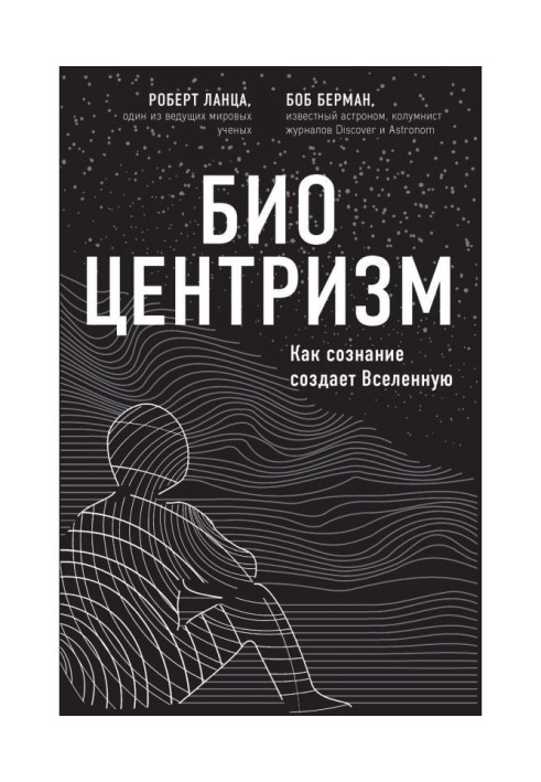 Книга Биоцентризм. Как сознание создает Вселенную