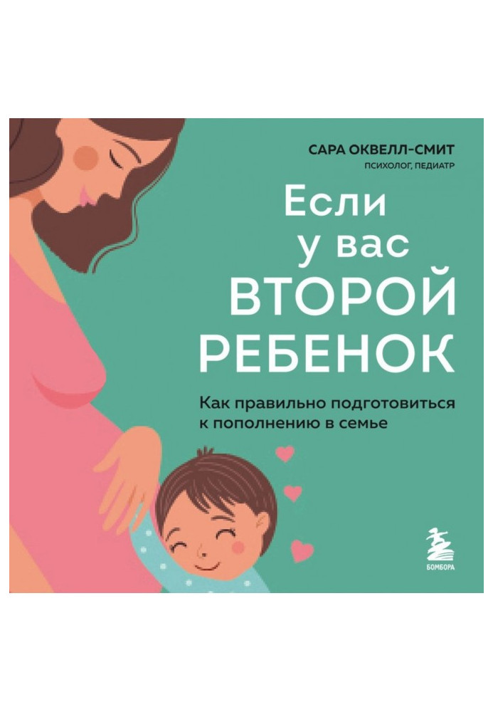 Книга Якщо у вас друга дитина. Як правильно підготуватися до поповнення у сім'ї