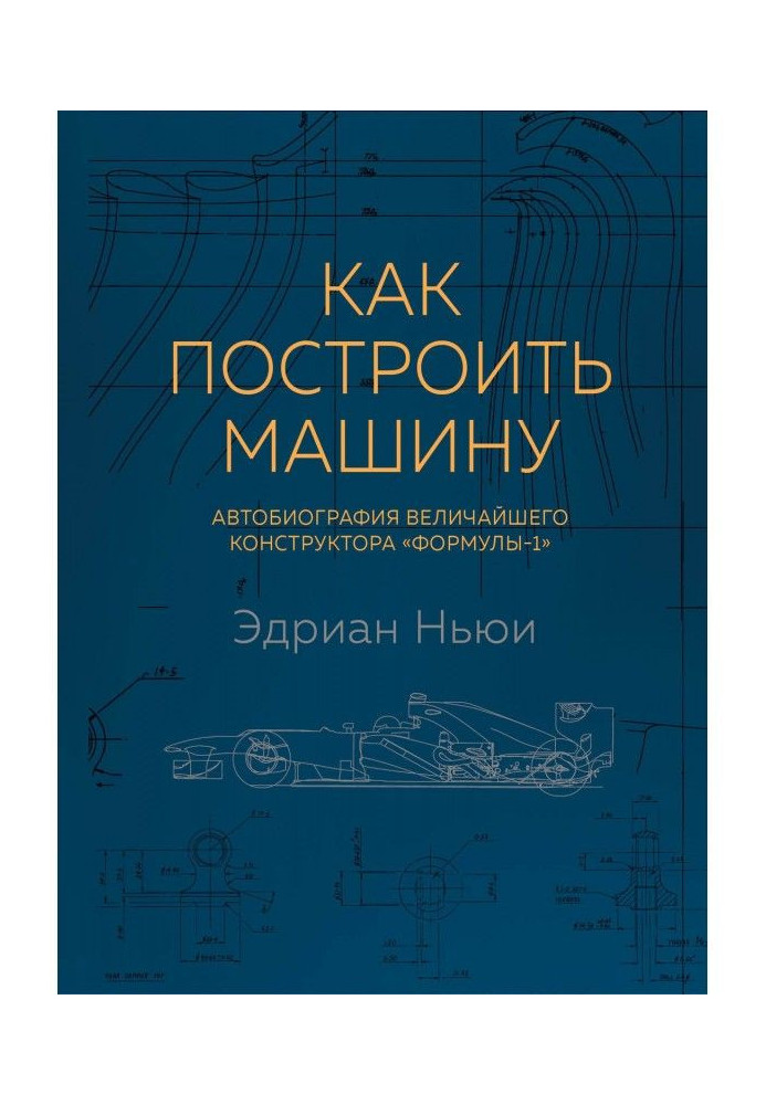 Book How to build a machine. Autobiography of the greatest designer of "Формулы-1"