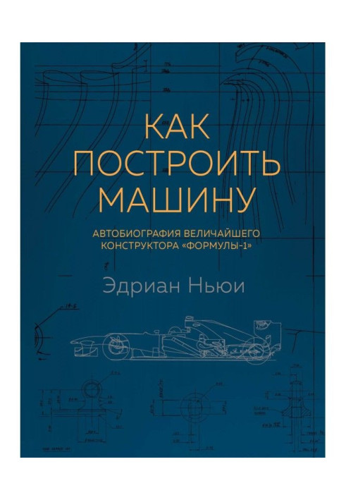 Book How to build a machine. Autobiography of the greatest designer of "Формулы-1"