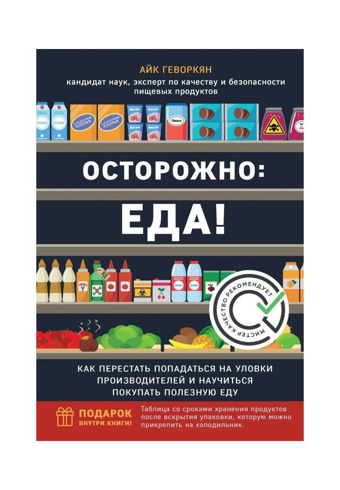 Книга Осторожно: еда! Как перестать попадаться на уловки производителей и научиться покупать здоровую еду