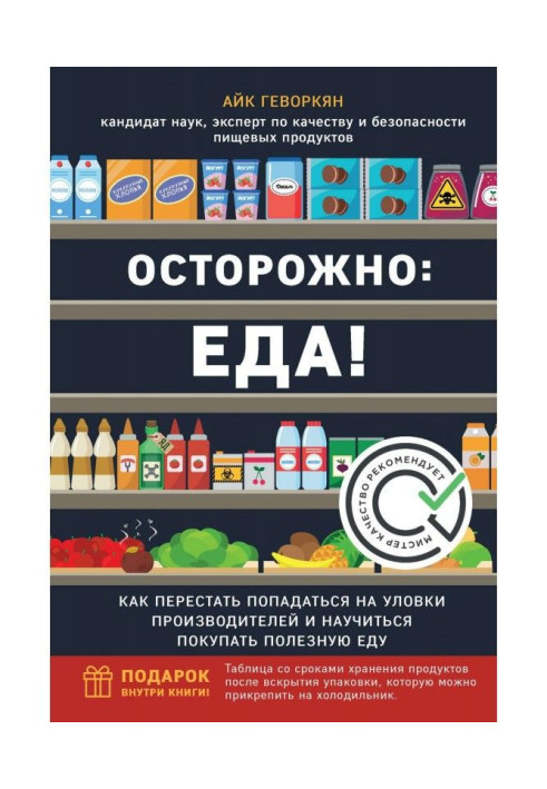 Книга Осторожно: еда! Как перестать попадаться на уловки производителей и научиться покупать здоровую еду