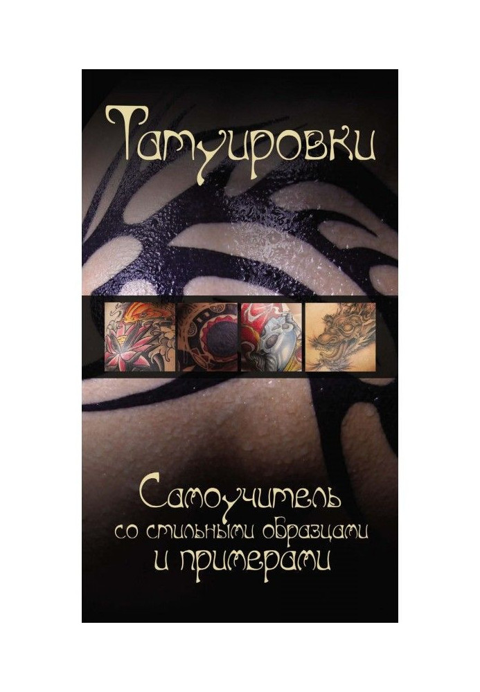 Книга Татуювання. Самовчитель із стильними зразками і прикладами