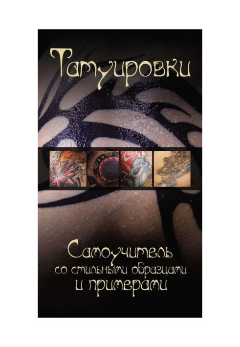 Книга Татуювання. Самовчитель із стильними зразками і прикладами