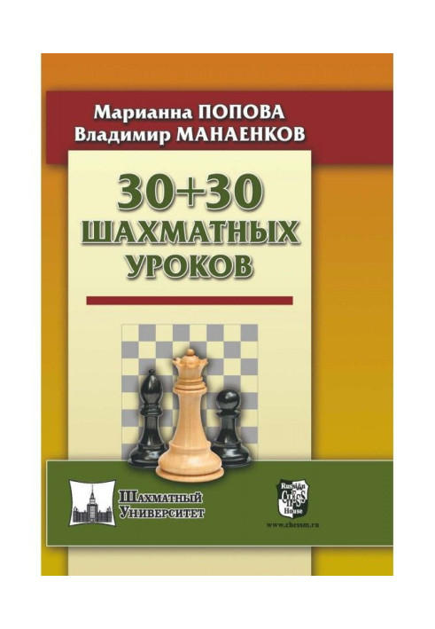 Книга 30 + 30 Шахматных уроков