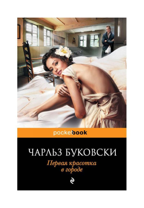 Книга Перша красуня в місті