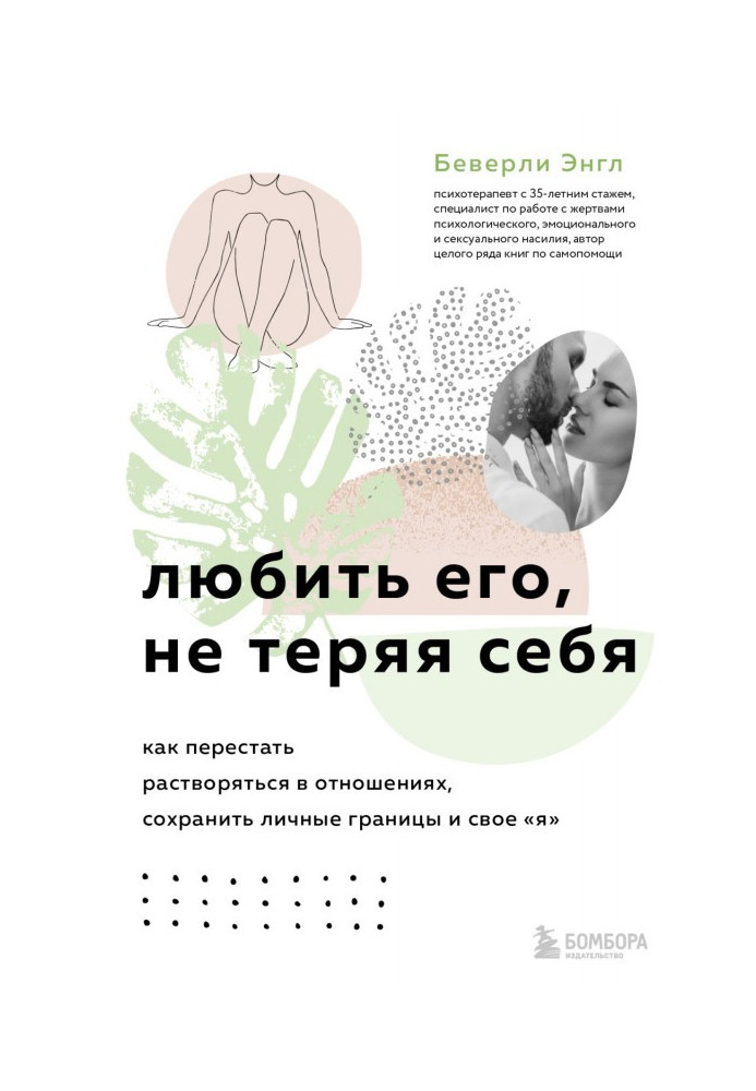 Книга Любити його, не втрачаючи себе. Як перестати розчинятися у відносинах, зберегти особисті межі та своє «я»