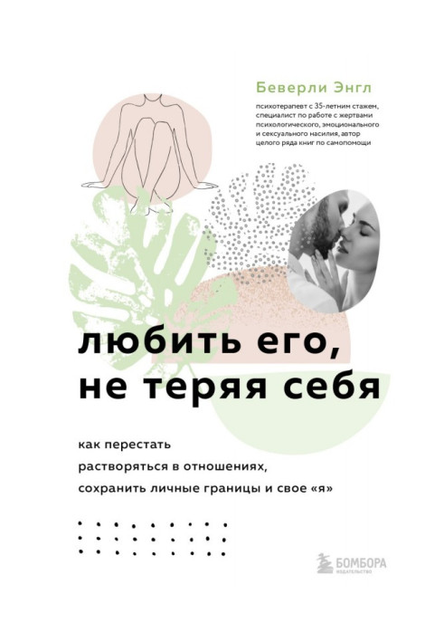 Книга Любити його, не втрачаючи себе. Як перестати розчинятися у відносинах, зберегти особисті межі та своє «я»