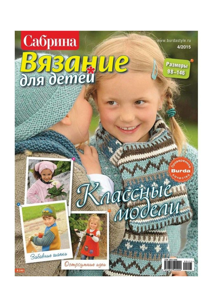 Книга Сабріна. В'язання для дітей. №4/2015