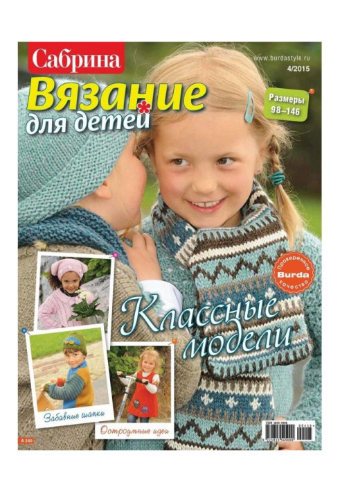 Книга Сабріна. В'язання для дітей. №4/2015