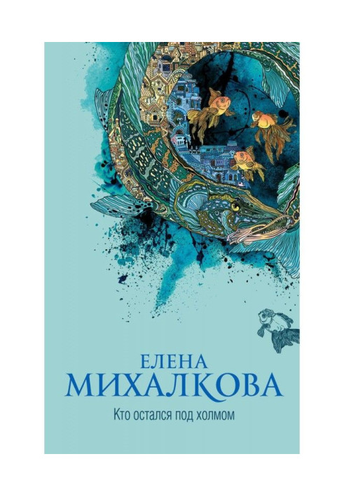 Книга Хто залишився під пагорбом