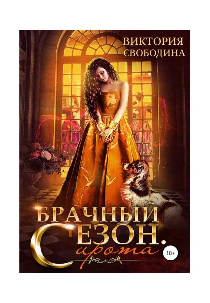Книга Шлюбний сезон. Сирота