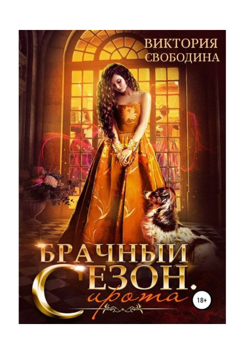 Книга Шлюбний сезон. Сирота