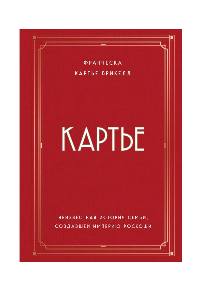 Книга Картьє. Невідома історія сім'ї, яка створила імперію розкоші