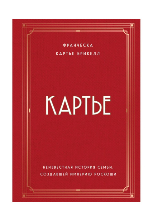 Книга Картьє. Невідома історія сім'ї, яка створила імперію розкоші