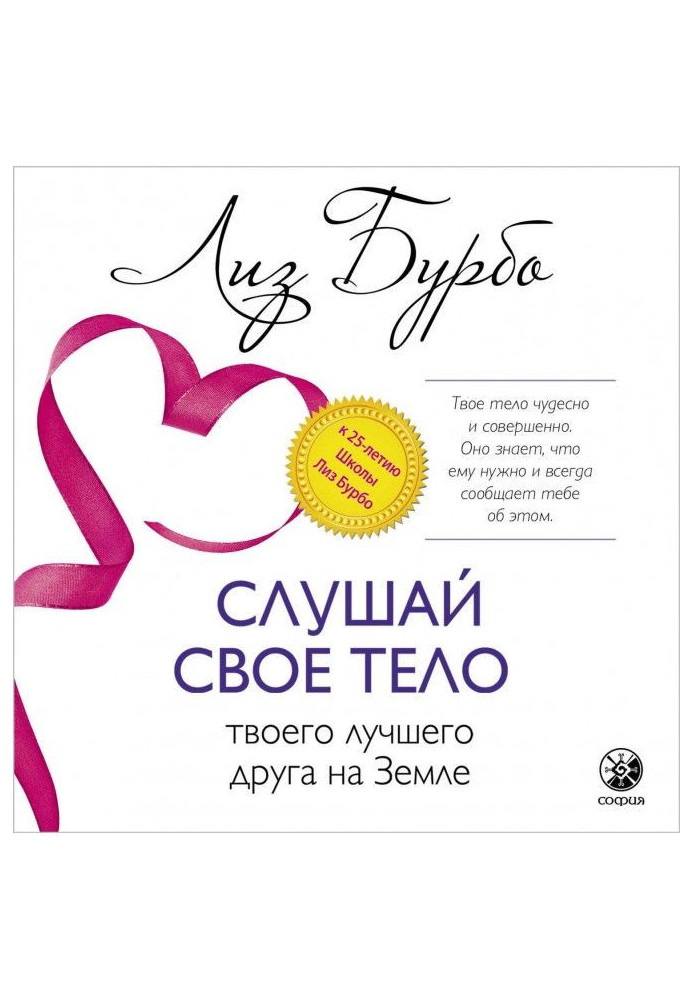 Книга Слухай своє тіло - твого кращого друга на Землі