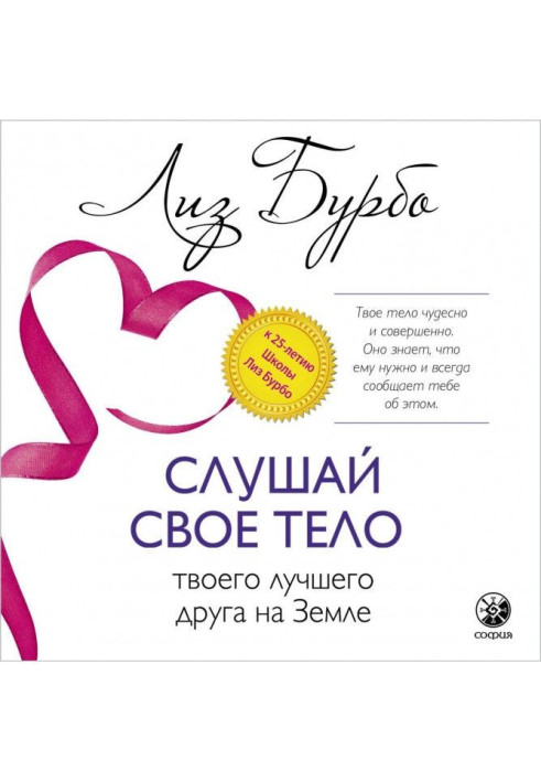 Книга Слухай своє тіло - твого кращого друга на Землі