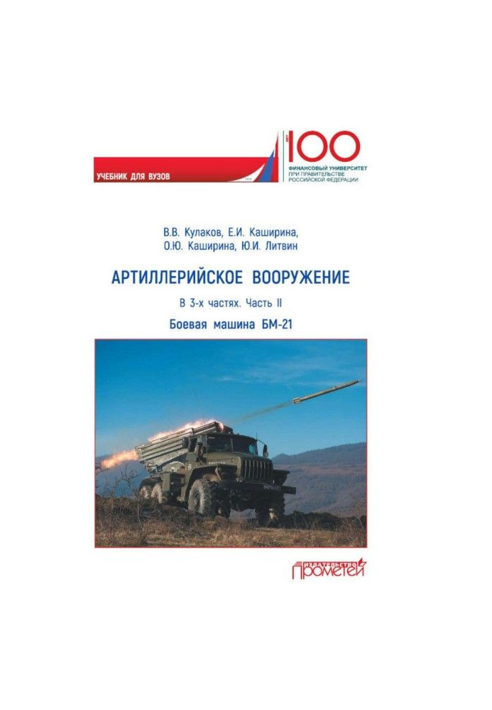Book Artillery armament. Part of II. Reactive system of a volley fire of БМ- 21