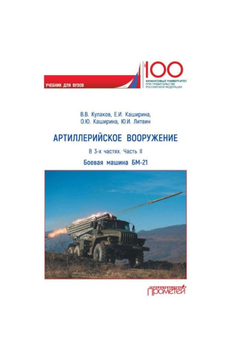 Book Artillery armament. Part of II. Reactive system of a volley fire of БМ- 21