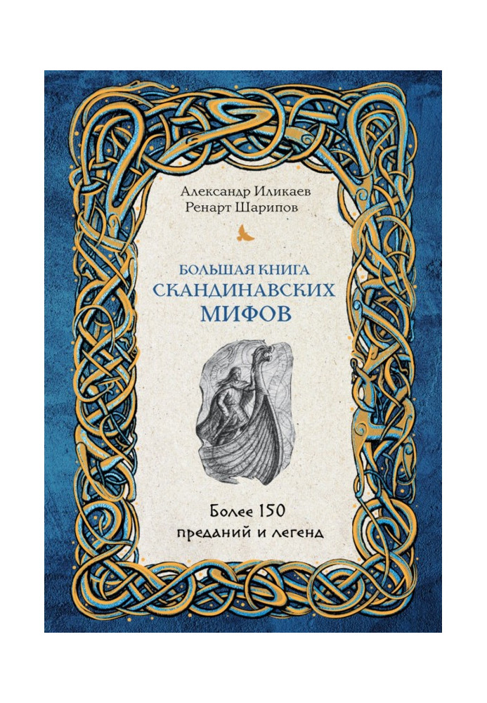 Книга Большая книга скандинавских мифов. Более 150 преданий и легенд