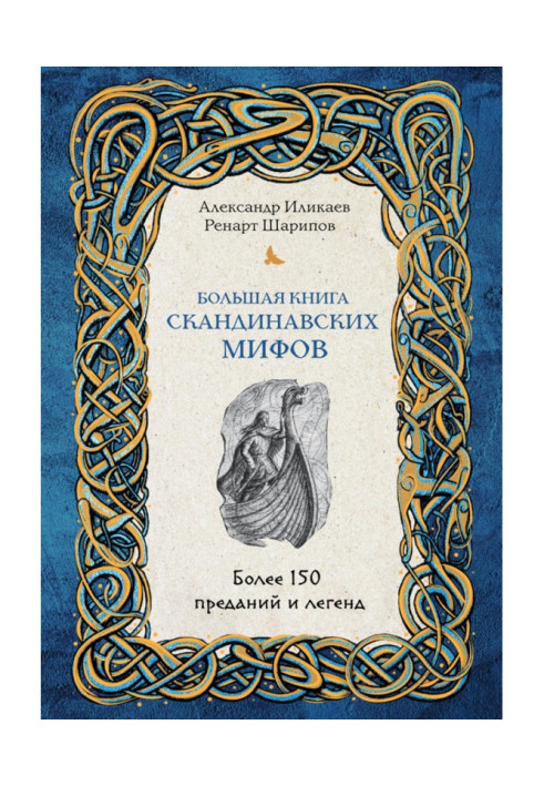 Книга Большая книга скандинавских мифов. Более 150 преданий и легенд