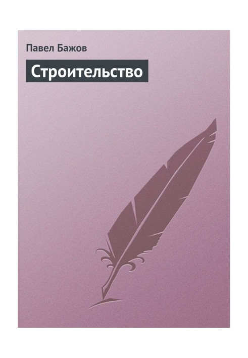Книга Будівництво