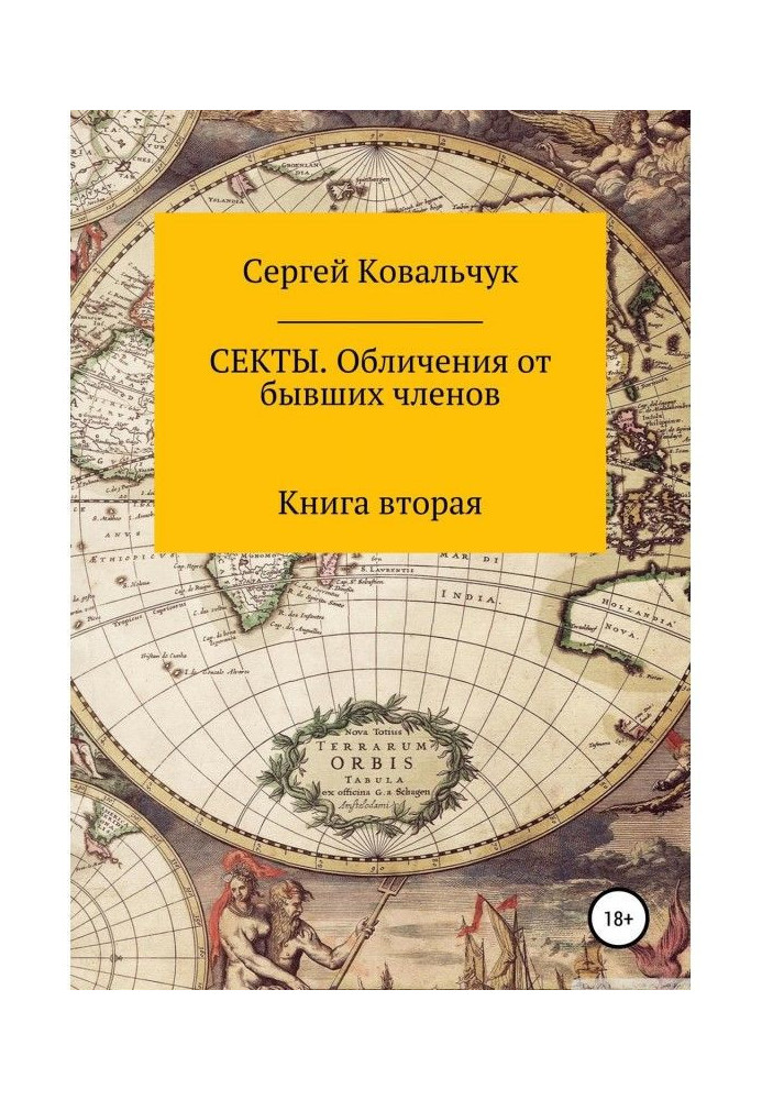 Книга Секты. Обличения от бывших членов. Книга 2
