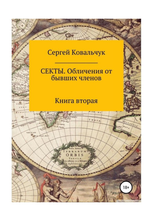 Книга Секты. Обличения от бывших членов. Книга 2