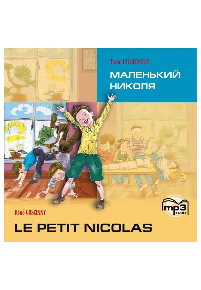 Книга Le petit Nicolas / Маленький Николя. MP3