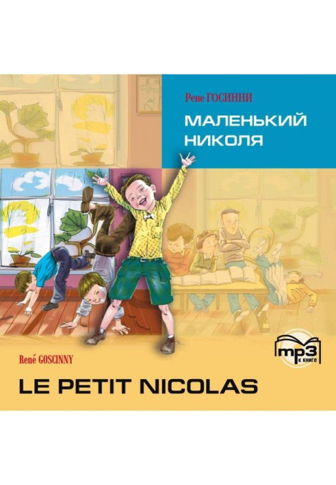 Книга Le petit Nicolas / Маленький Николя. MP3