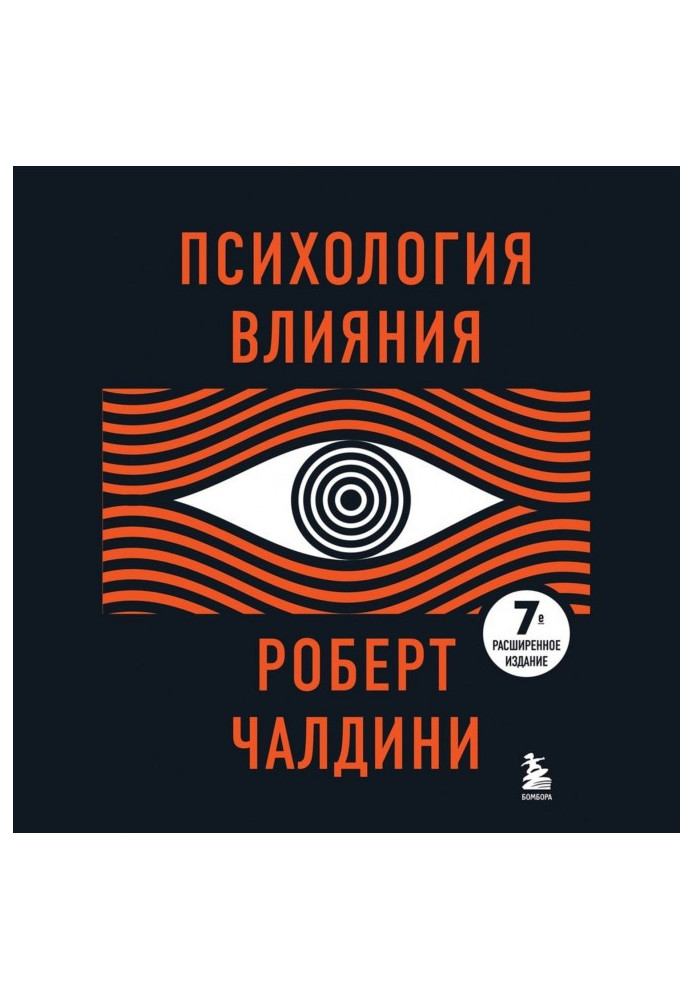 Книга Психологія впливу. Як навчитися переконувати та досягати успіху