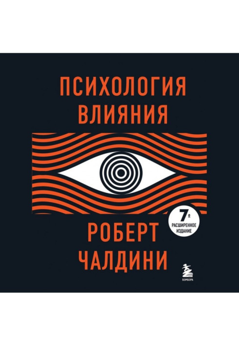 Книга Психологія впливу. Як навчитися переконувати та досягати успіху