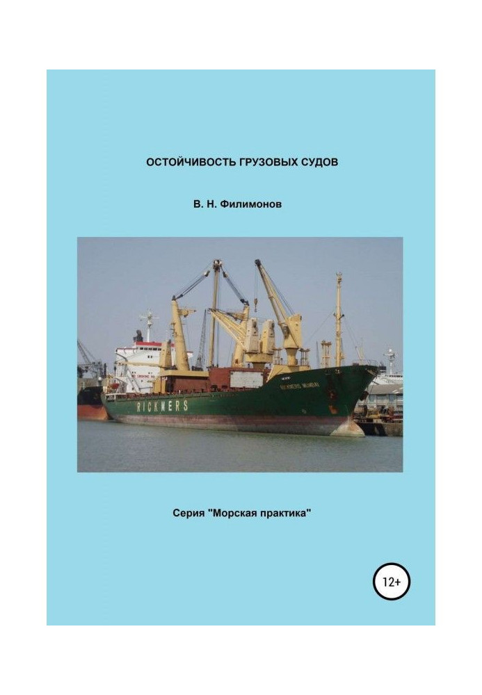 Книга Остойчивость грузовых судов
