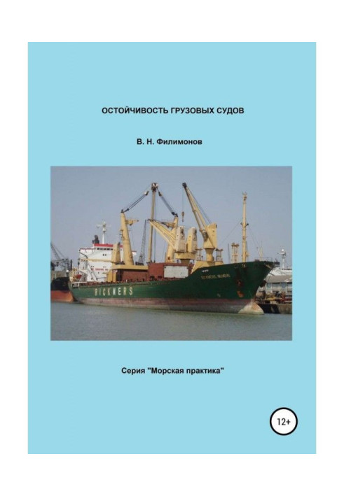 Книга Остойчивость грузовых судов