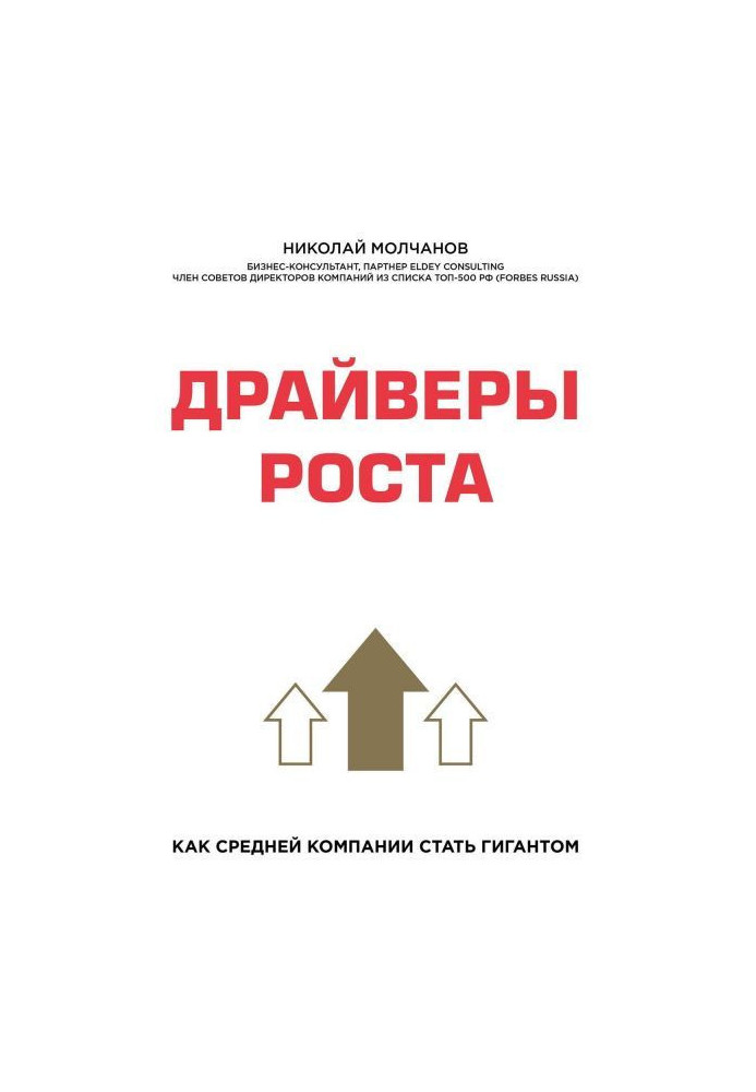 Книга Драйверы роста. Как средней компании стать гигантом
