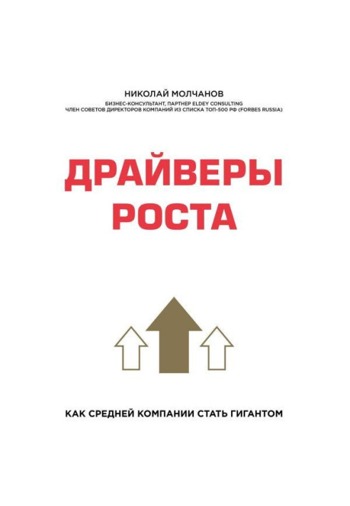 Книга Драйверы роста. Как средней компании стать гигантом