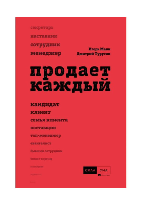 Книга Продає кожен!