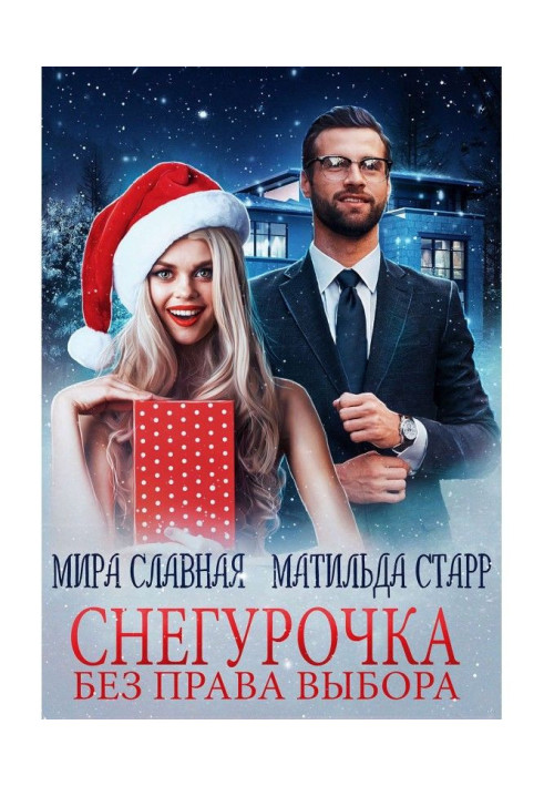 Книга Снегурочка без права выбора